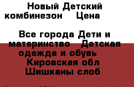 Новый Детский комбинезон  › Цена ­ 650 - Все города Дети и материнство » Детская одежда и обувь   . Кировская обл.,Шишканы слоб.